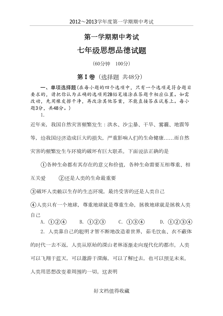 鲁教版初中七年级上册思想品期中考试试题.doc_第2页