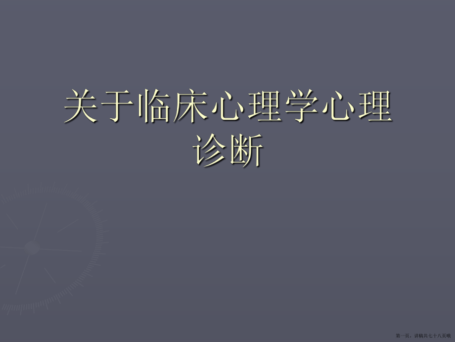 临床心理学心理诊断讲稿.ppt_第1页