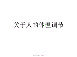 人的体温调节课件.ppt