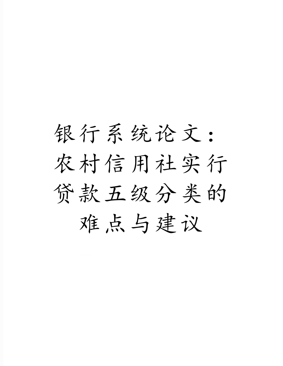 银行系统论文：农村信用社实行贷款五级分类的难点与建议.doc_第1页