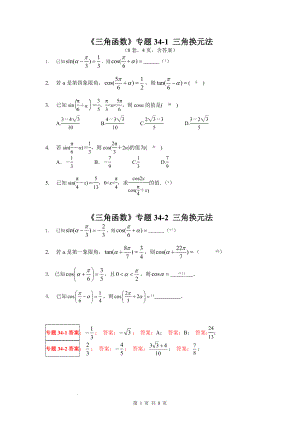 三角函数34 三角换元法专题训练--高一上学期数学人教A版（2019）必修第一册.docx