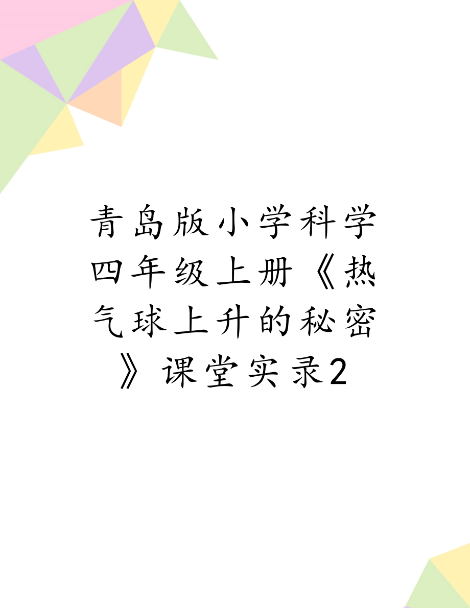 青岛版小学科学四年级上册《热气球上升的秘密》课堂实录2.doc_第1页