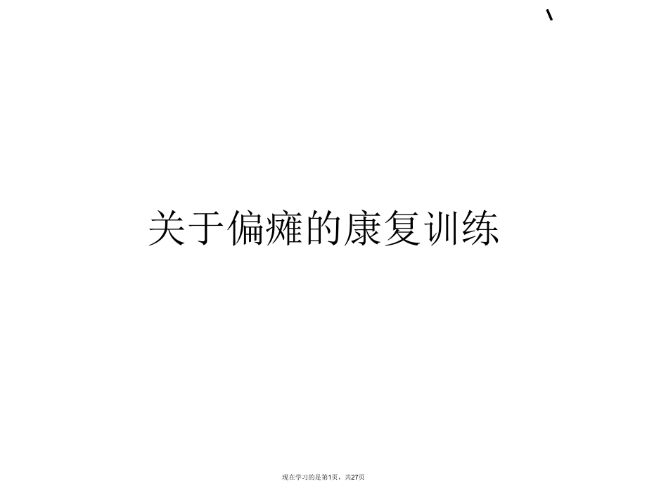 偏瘫的康复训练课件.ppt_第1页