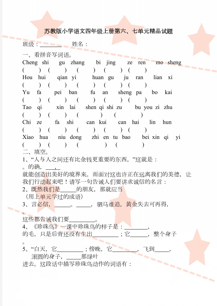 苏教版小学语文四年级上册第六、七单元精品试题.doc_第2页