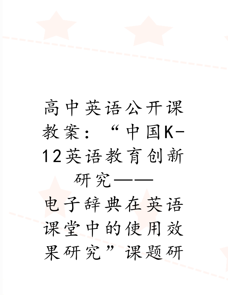 高中英语公开课教案：“中国K-12英语教育创新研究——电子辞典在英语课堂中的使用效果研究”课题研讨与中期汇报展示课.doc_第1页