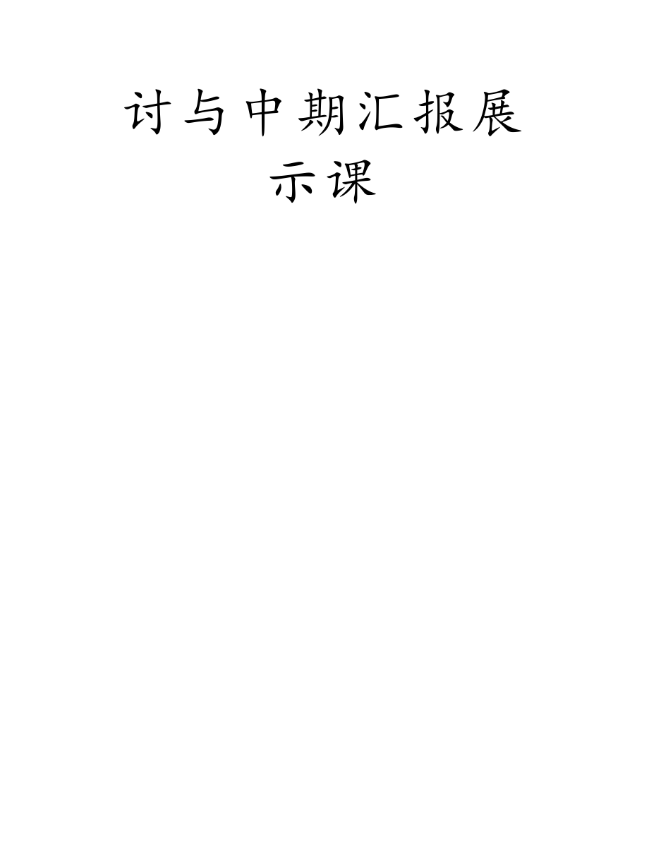 高中英语公开课教案：“中国K-12英语教育创新研究——电子辞典在英语课堂中的使用效果研究”课题研讨与中期汇报展示课.doc_第2页