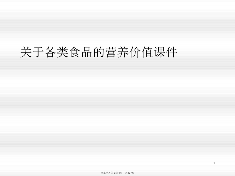 各类食品的营养价值.ppt_第1页