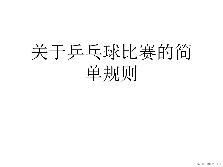 乒乓球比赛的简单规则讲稿.ppt_第1页