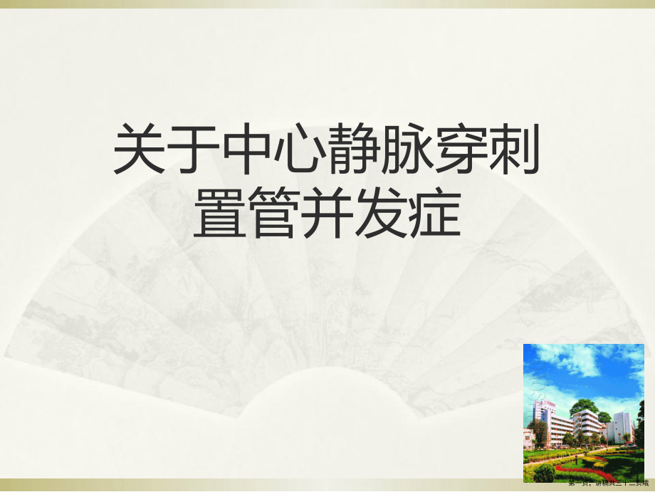 中心静脉穿刺置管并发症讲稿.ppt_第1页