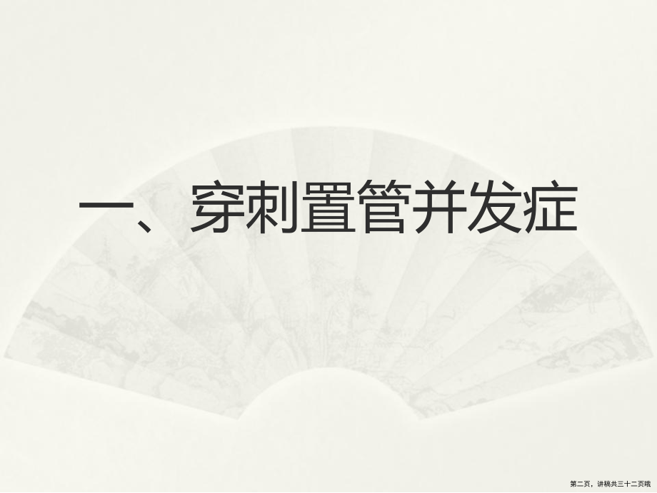 中心静脉穿刺置管并发症讲稿.ppt_第2页