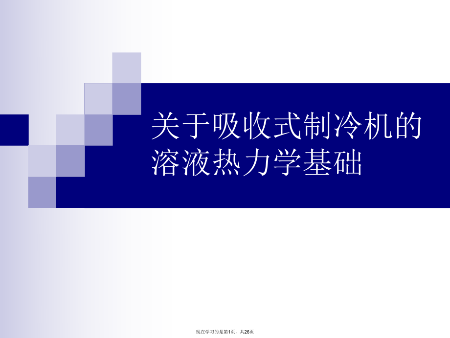 吸收式制冷机的溶液热力学基础.ppt_第1页