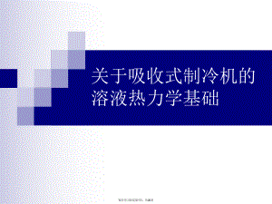 吸收式制冷机的溶液热力学基础.ppt