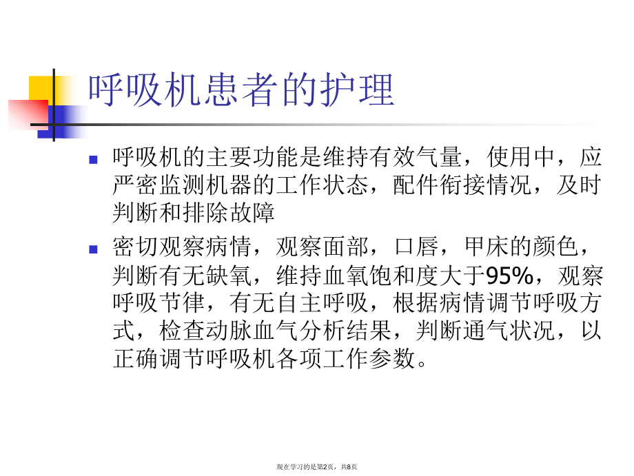 使用呼吸机患者的护理课件.ppt_第2页