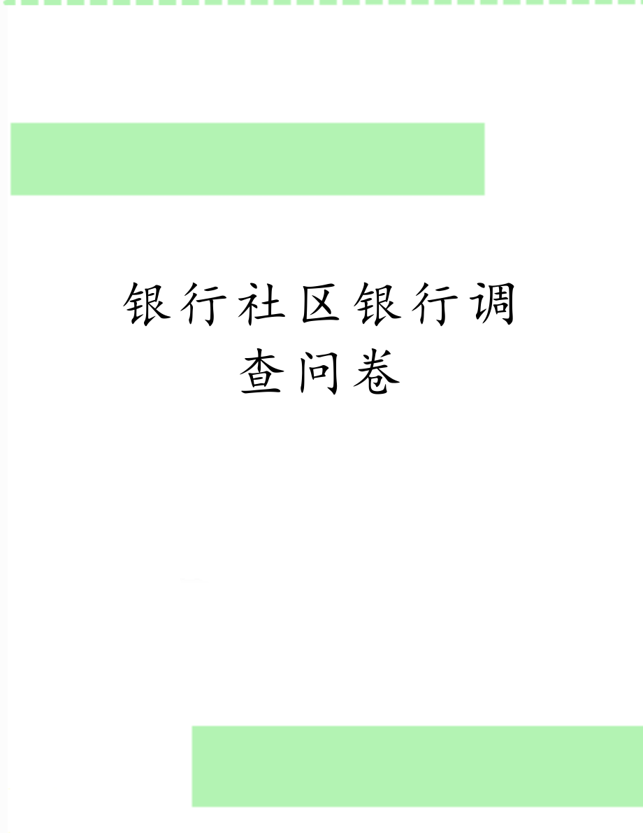 银行社区银行调查问卷.doc_第1页