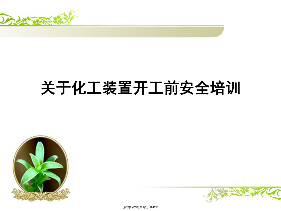 化工装置开工前安全培训.ppt_第1页