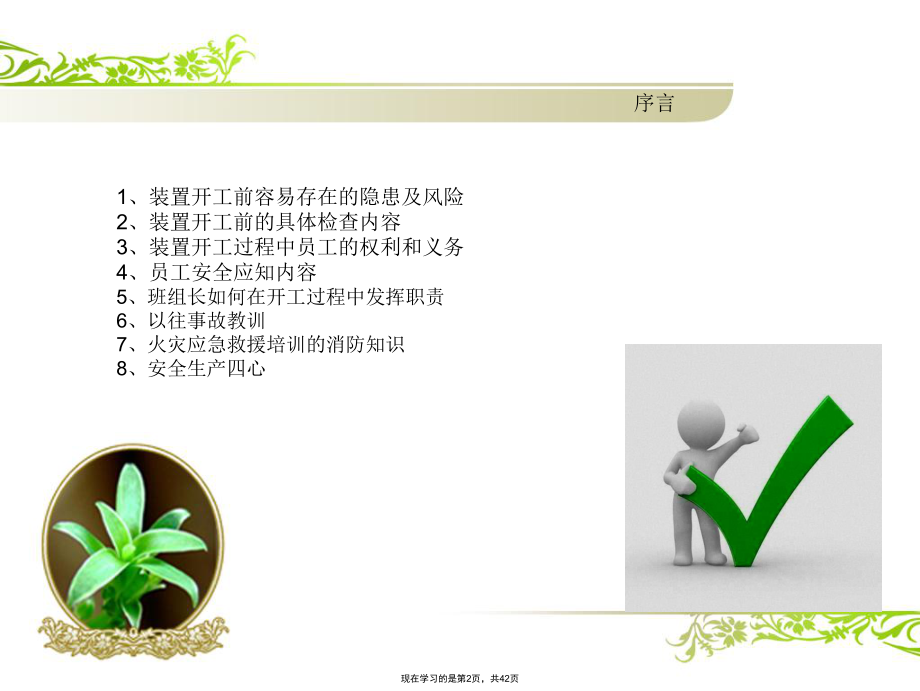 化工装置开工前安全培训.ppt_第2页