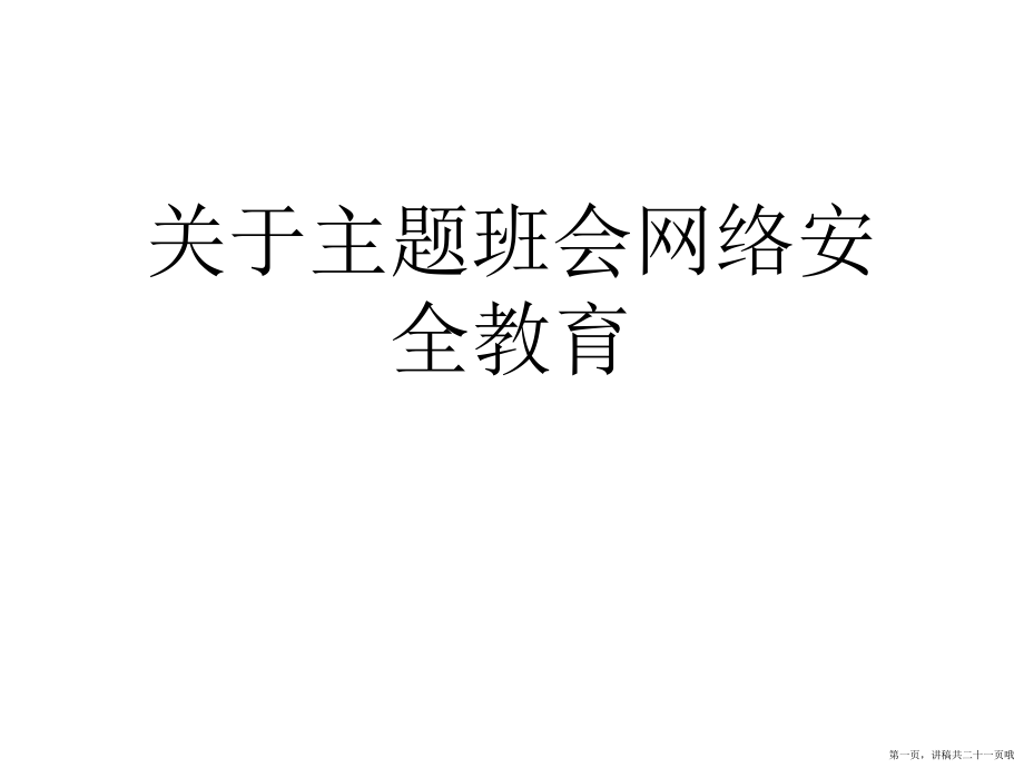 主题班会网络安全教育讲稿.ppt_第1页