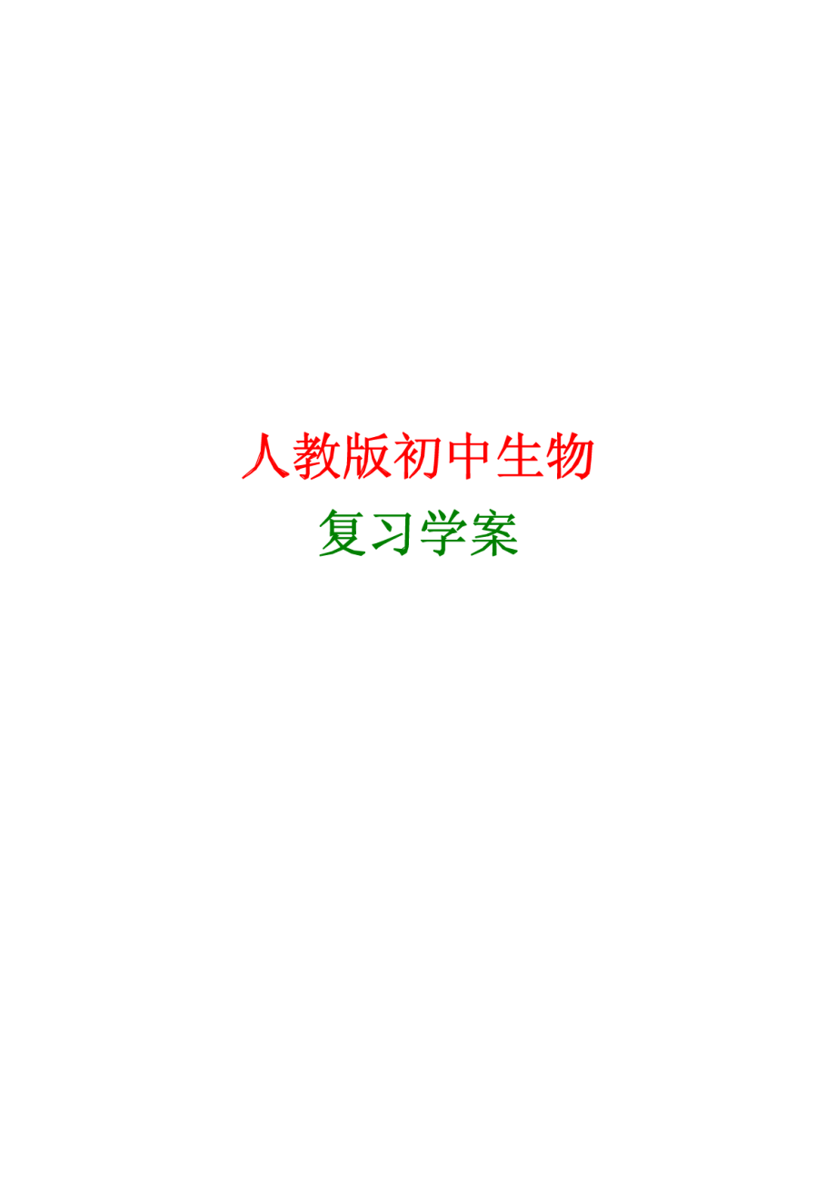 初中生物学业水平考试复习导学案精编.pdf_第1页