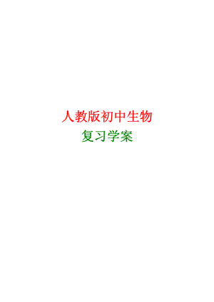 初中生物学业水平考试复习导学案精编.pdf