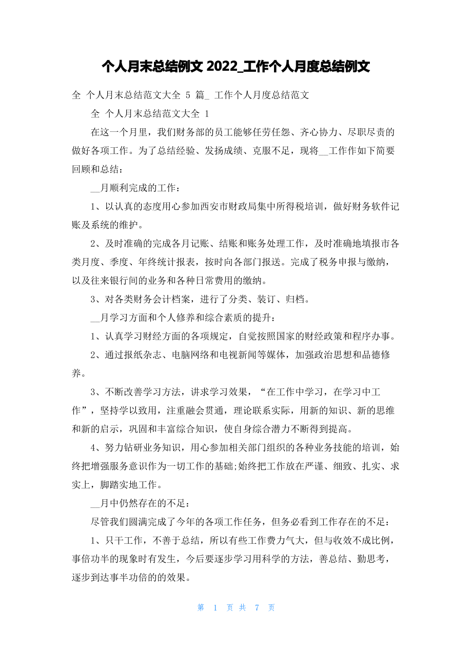 个人月末总结例文2022_工作个人月度总结例文.pdf_第1页