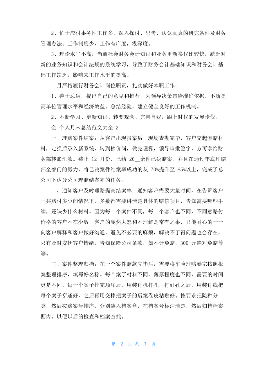 个人月末总结例文2022_工作个人月度总结例文.pdf_第2页