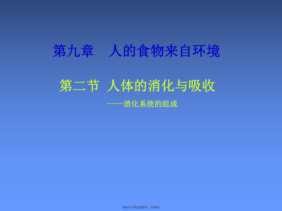 人体的消化与吸收课件课件课件课件.ppt_第2页