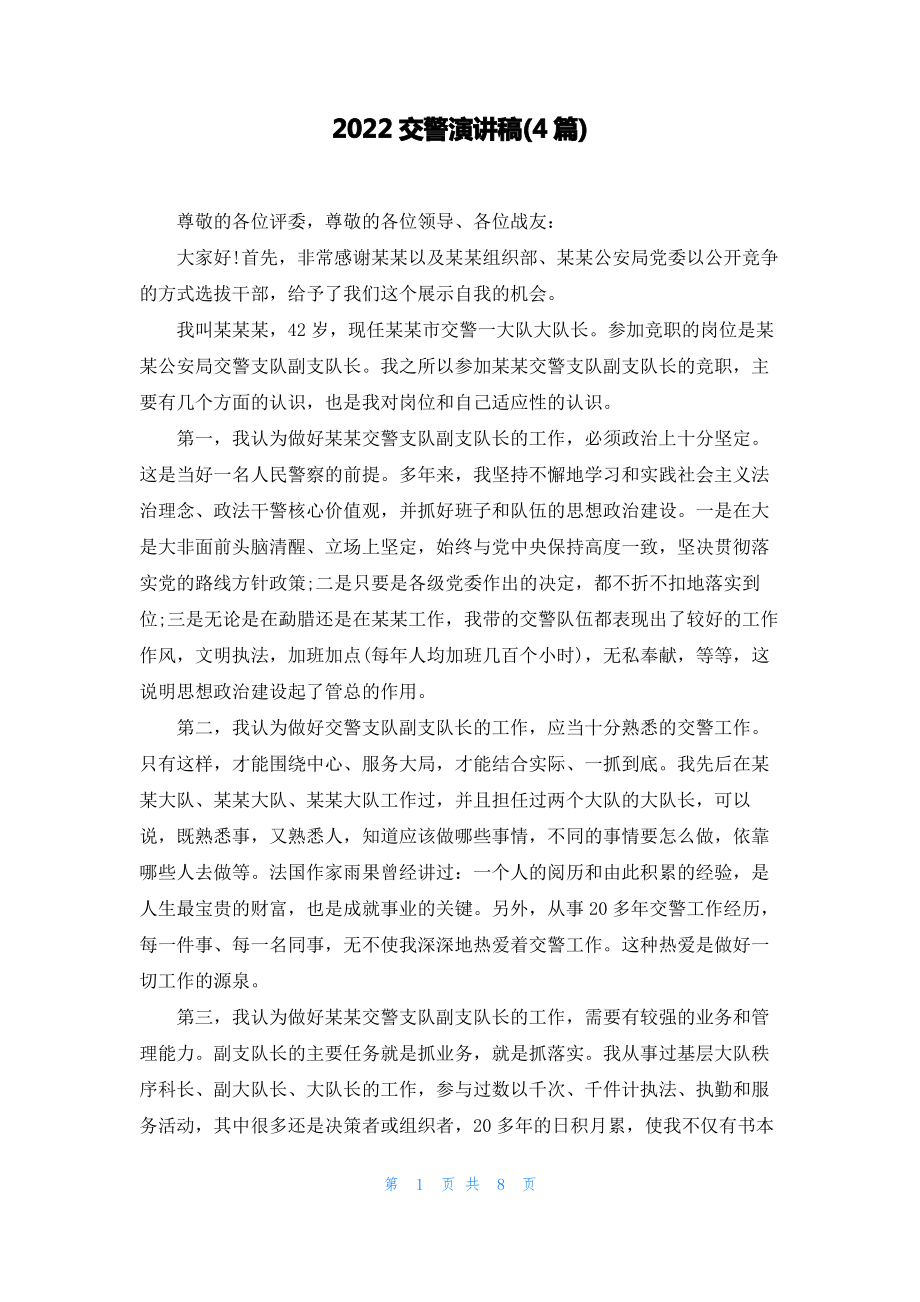 2022交警演讲稿(4篇).pdf_第1页