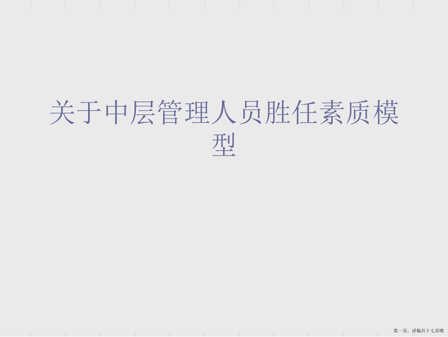 中层管理人员胜任素质模型讲稿.ppt_第1页