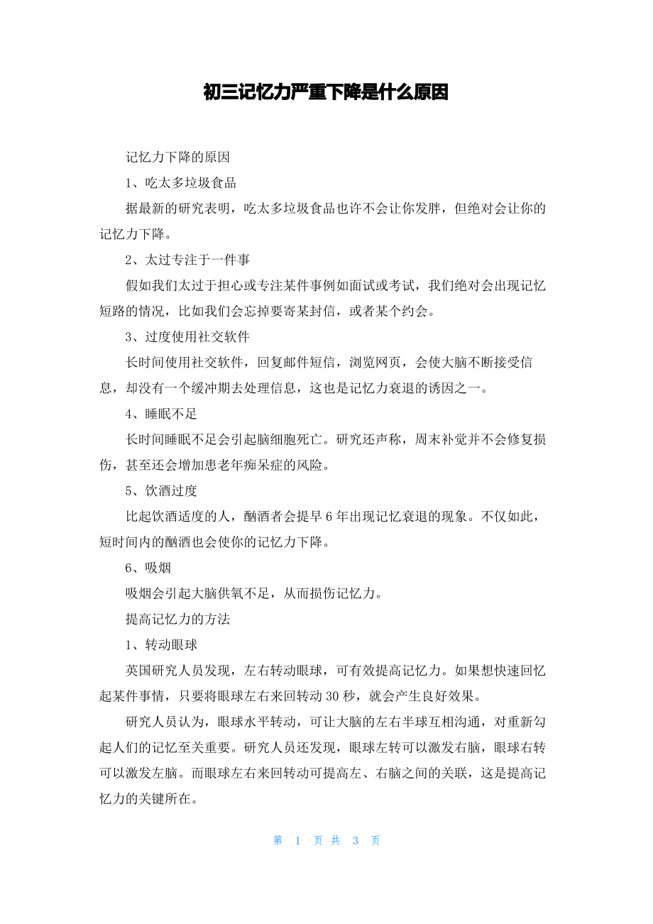 初三记忆力严重下降是什么原因.pdf_第1页