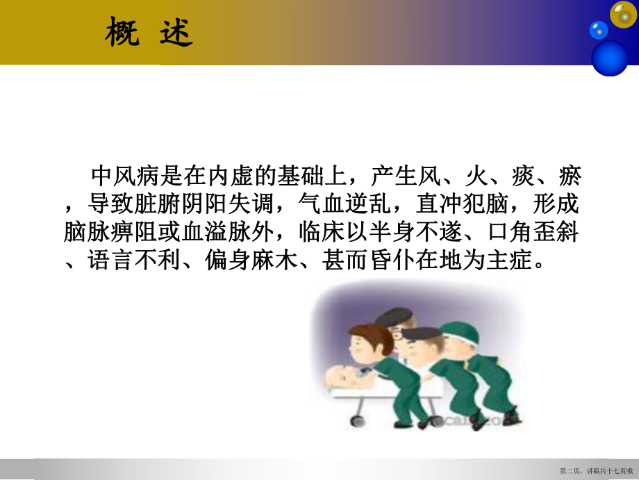 中风病的针灸治疗讲稿.ppt_第2页