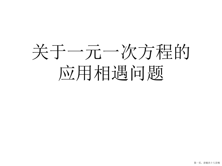 一元一次方程的应用相遇问题讲稿.ppt_第1页