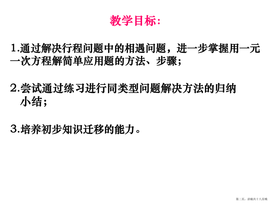 一元一次方程的应用相遇问题讲稿.ppt_第2页