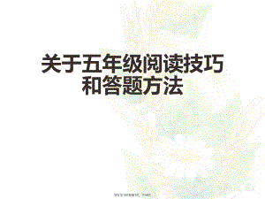 五年级阅读技巧和答题方法课件.ppt