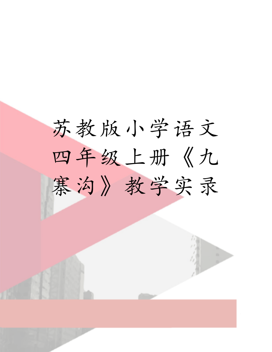 苏教版小学语文四年级上册《九寨沟》教学实录.doc_第1页