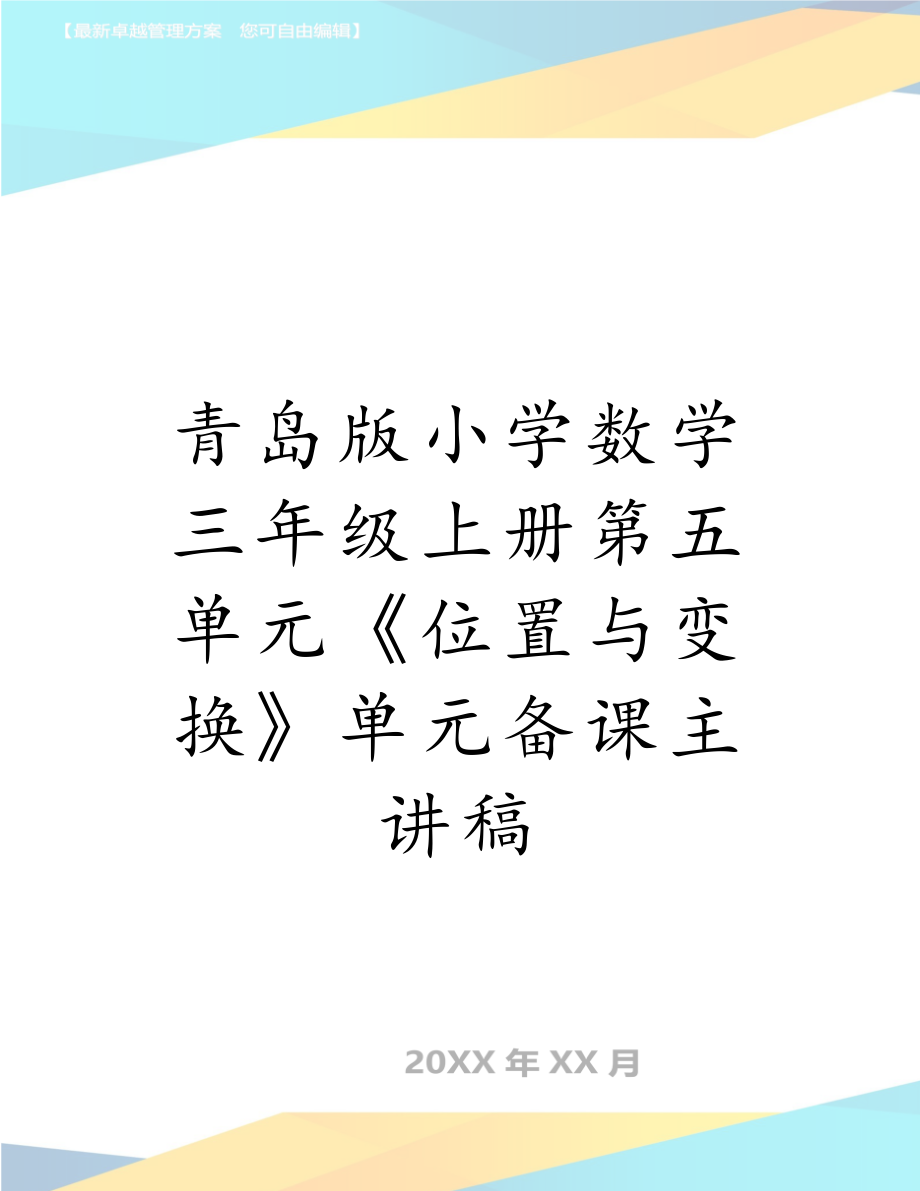 青岛版小学数学三年级上册第五单元《位置与变换》单元备课主讲稿.doc_第1页