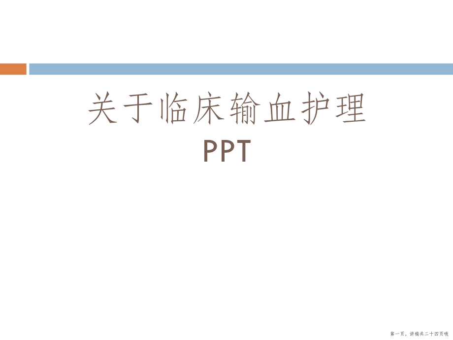 临床输血护理ppt讲稿.ppt_第1页