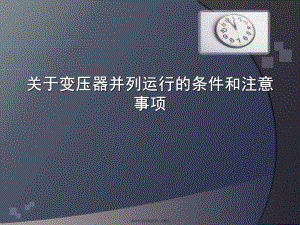 变压器并列运行的条件和注意事项.ppt