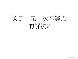 一元二次不等式的解法2讲稿.ppt