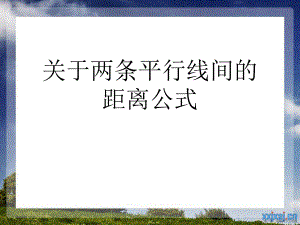 两条平行线间的距离公式讲稿.ppt