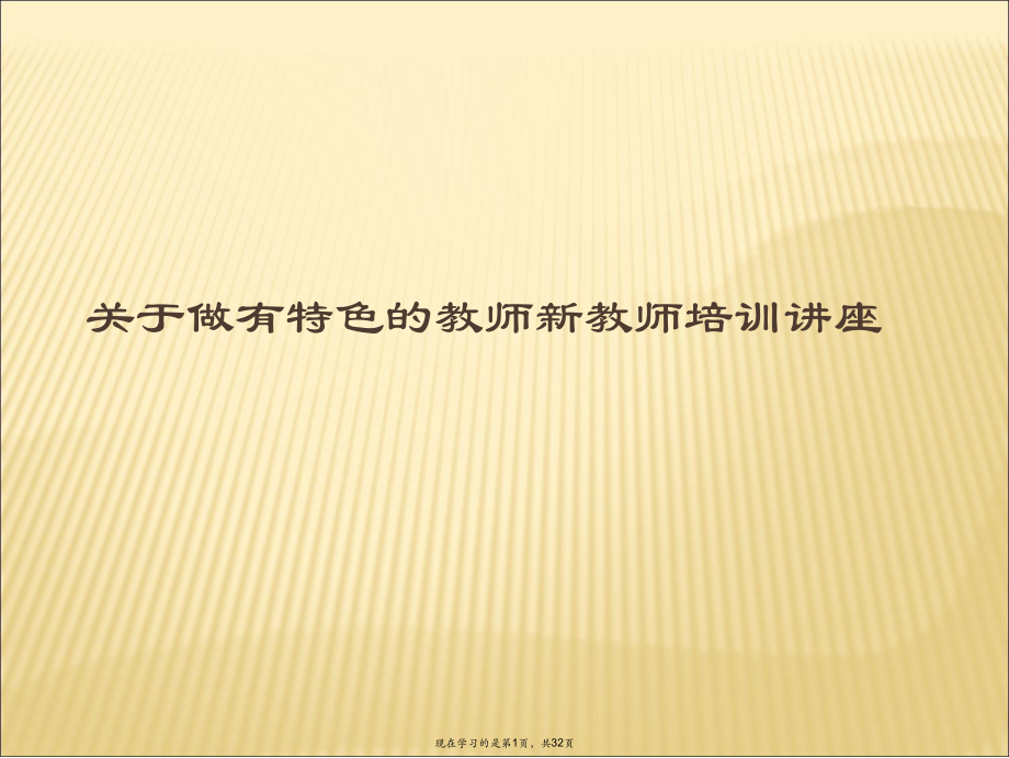 做有特色的教师新教师培训讲座课件.ppt_第1页