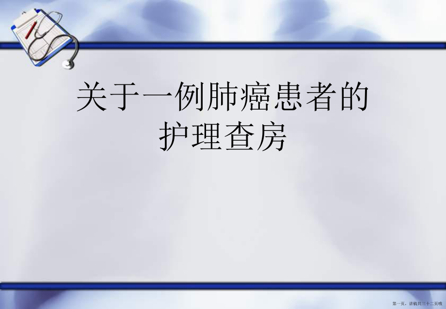 一例肺癌患者的护理查房讲稿.ppt_第1页