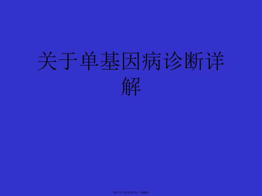 单基因病诊断详解.ppt_第1页