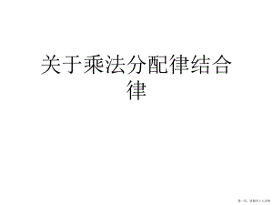 乘法分配律结合律讲稿.ppt