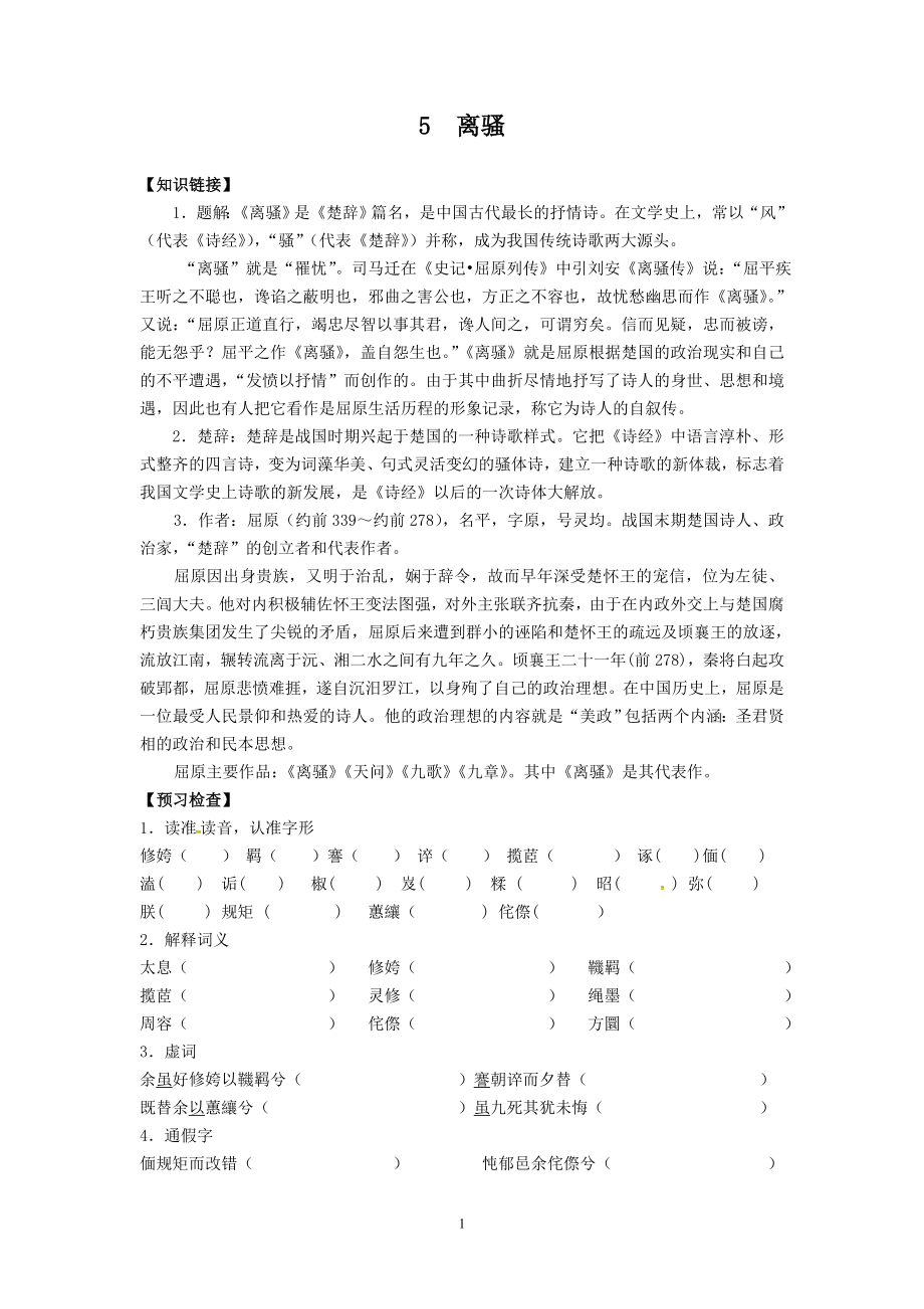 人教版高中语文必修二5离骚学案.doc_第1页