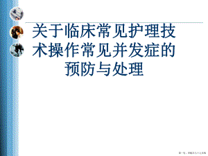 临床常见护理技术操作常见并发症的预防与处理讲稿.ppt