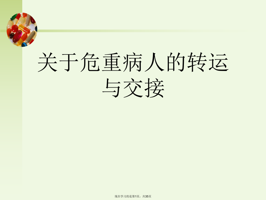 危重病人的转运与交接.ppt_第1页