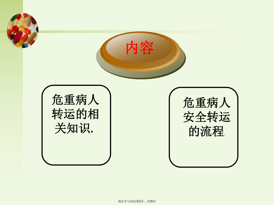 危重病人的转运与交接.ppt_第2页