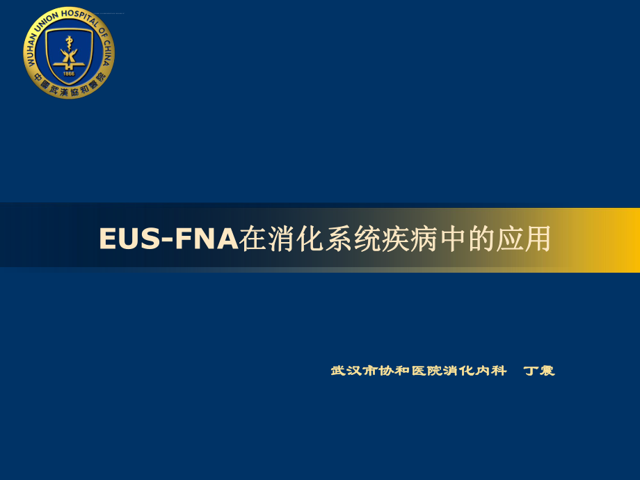 EUS-FNA在消化系统疾病中的应用ppt课件.ppt_第1页