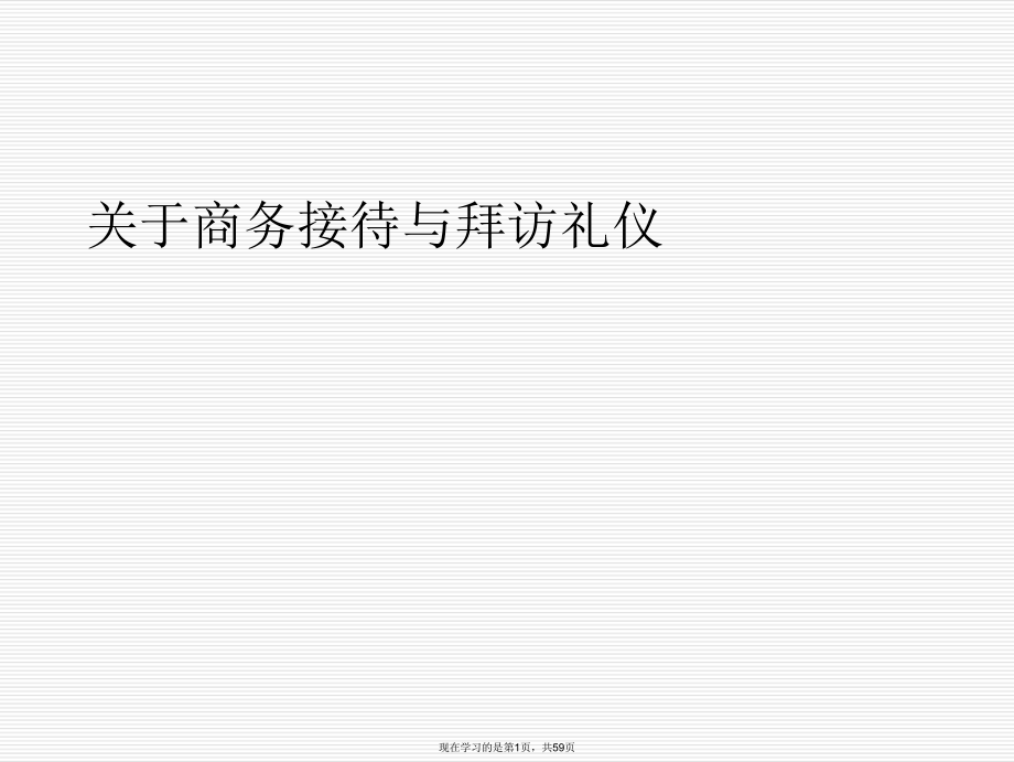 商务接待与拜访礼仪.ppt_第1页