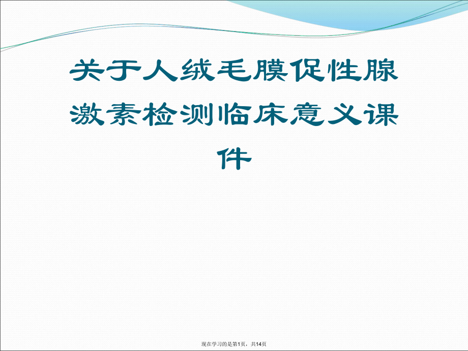 人绒毛膜促性腺激素检测临床意义课件课件课件课件.ppt_第1页